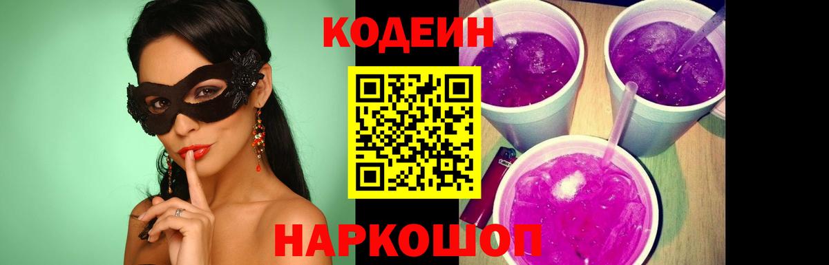 Щёлково  Кодеиновый сироп Lean Purple Drank  Вход с VPN  Кодеиновый сироп Lean Purple Drank 